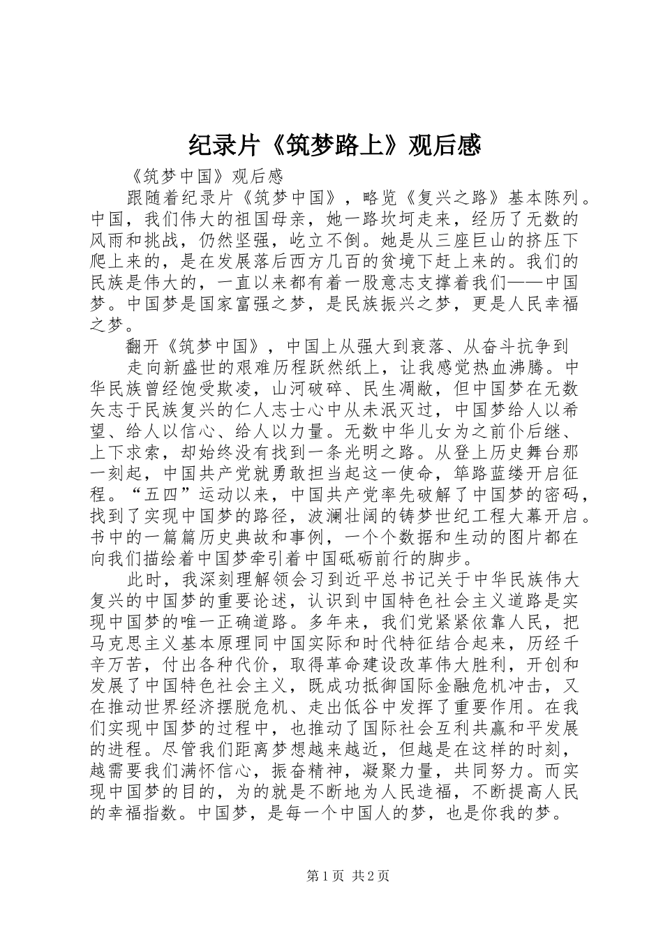 纪录片《筑梦路上》观后感_第1页
