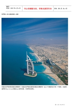 世界唯一的七星级酒店-泊瓷DOC27(1)