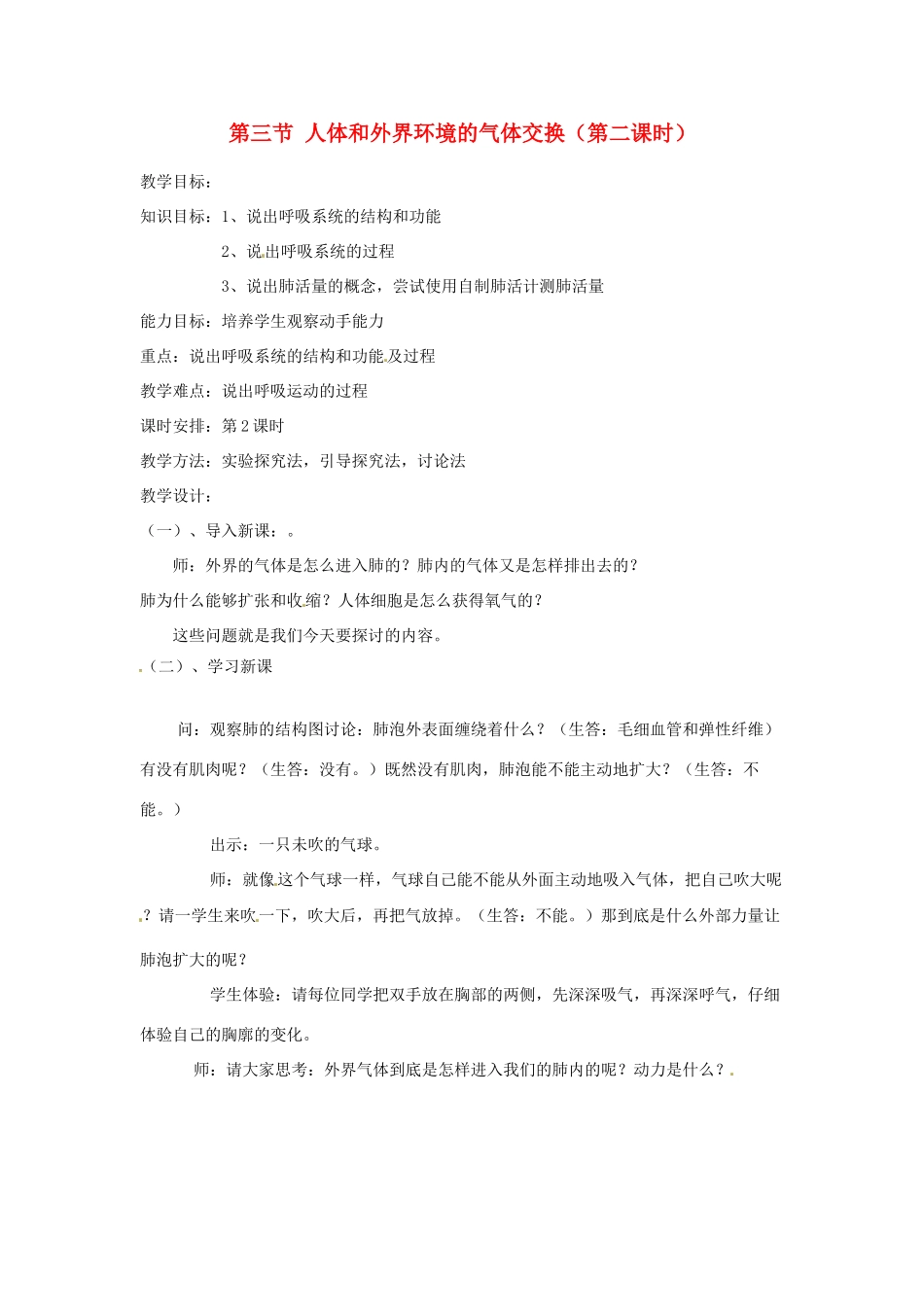 辽宁省辽阳市第九中学七年级生物下册 第十章 第三节 人体和外界环境的气体交换（第二课时）教案 苏教版_第1页