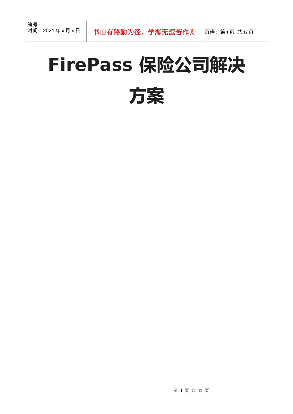 FirePass保险公司解决方案_第1页