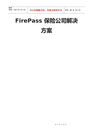 FirePass保险公司解决方案