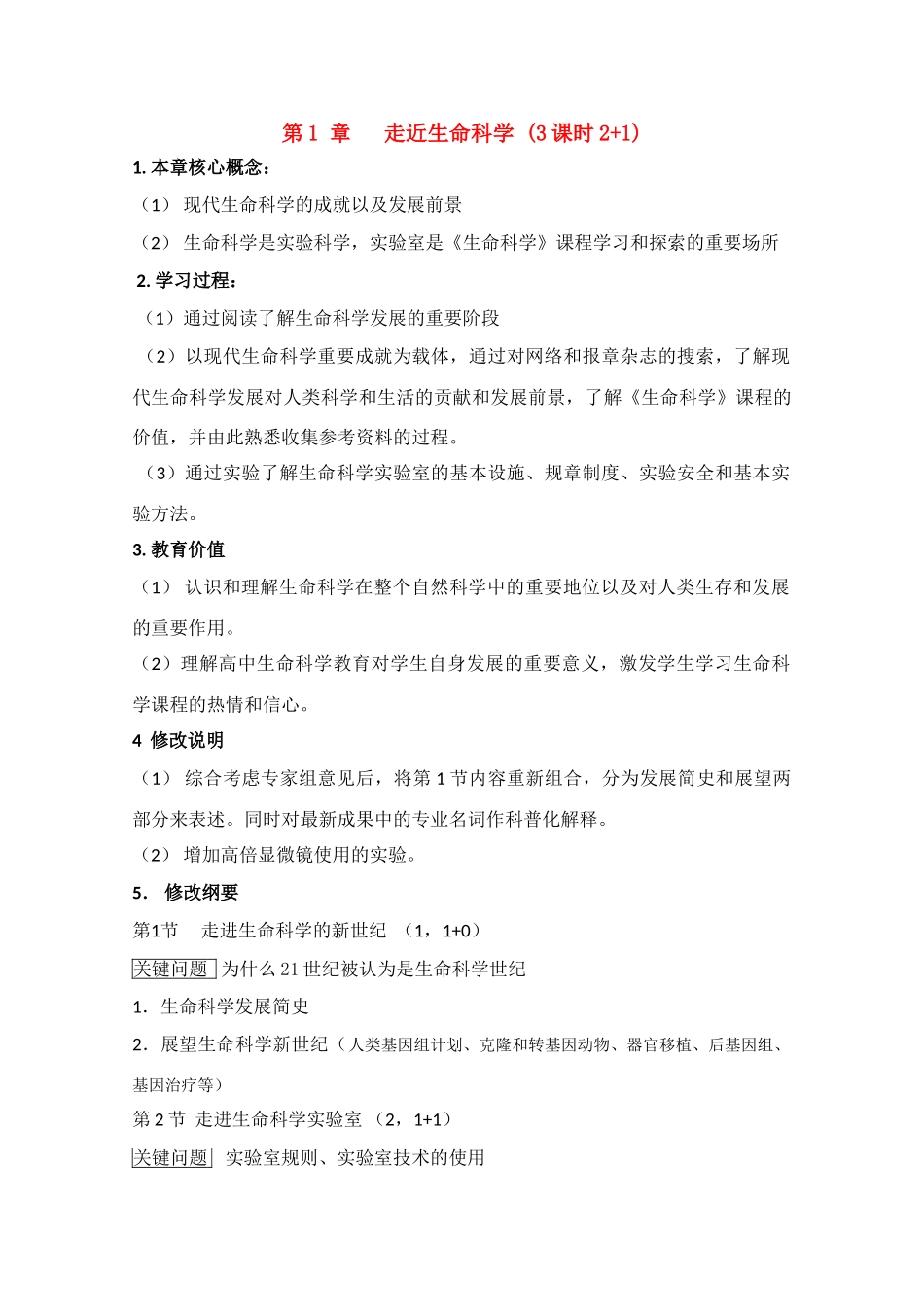 高中生物：第1章 走近生命科学 教案（1）沪科版_第1页