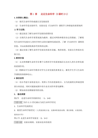 高中生物：第1章 走近生命科学 教案（1）沪科版