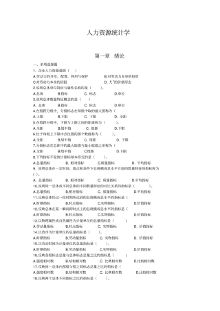 人力统计学同步练习册选择题