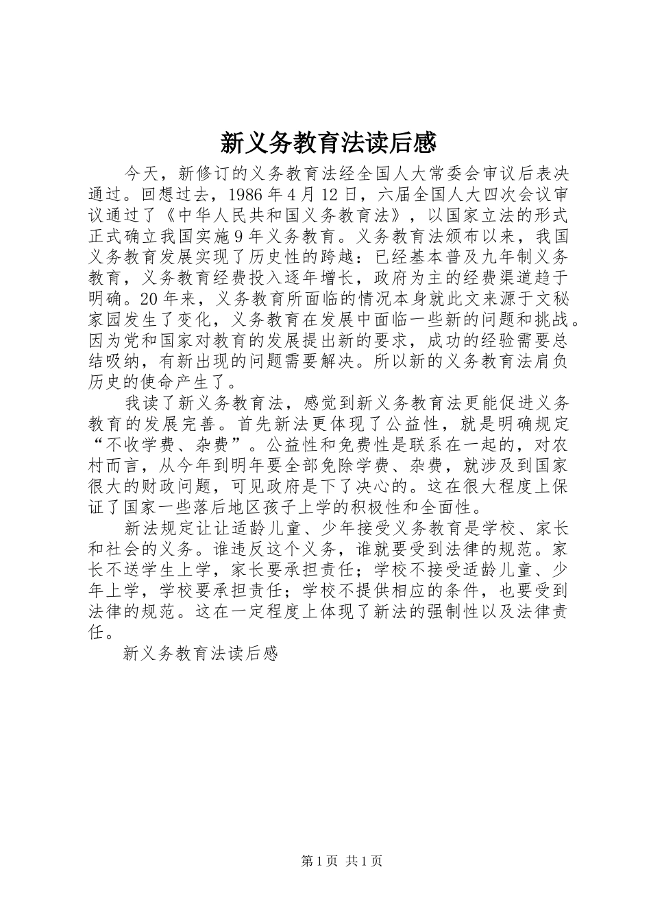 新义务教育法读后感_第1页