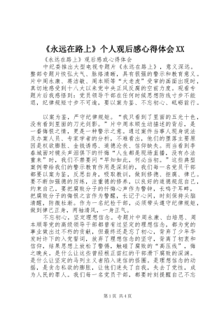 《永远在路上》个人观后感心得体会XX