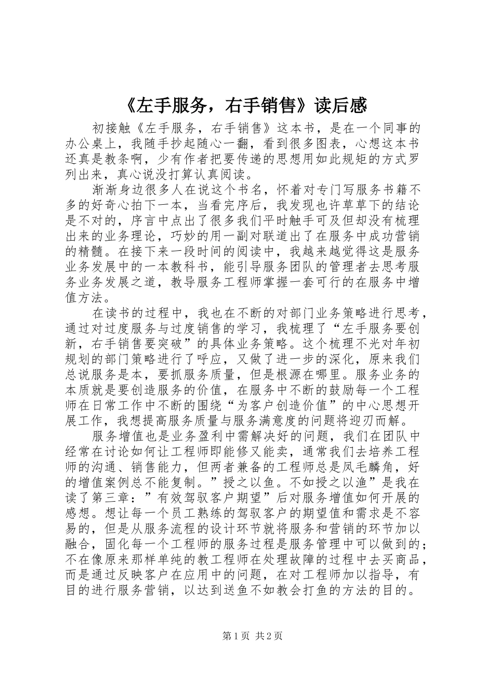 《左手服务，右手销售》读后感_第1页