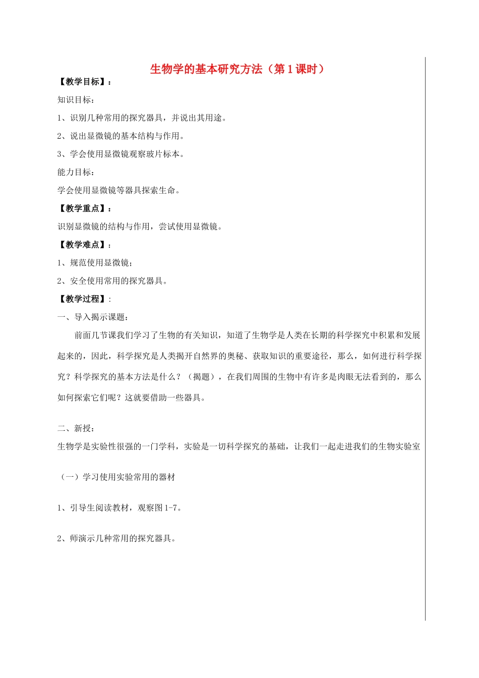 七年级生物上册 1.1.2 生物学的基本研究方法教案 （新版）苏科版-（新版）苏科版初中七年级上册生物教案_第1页