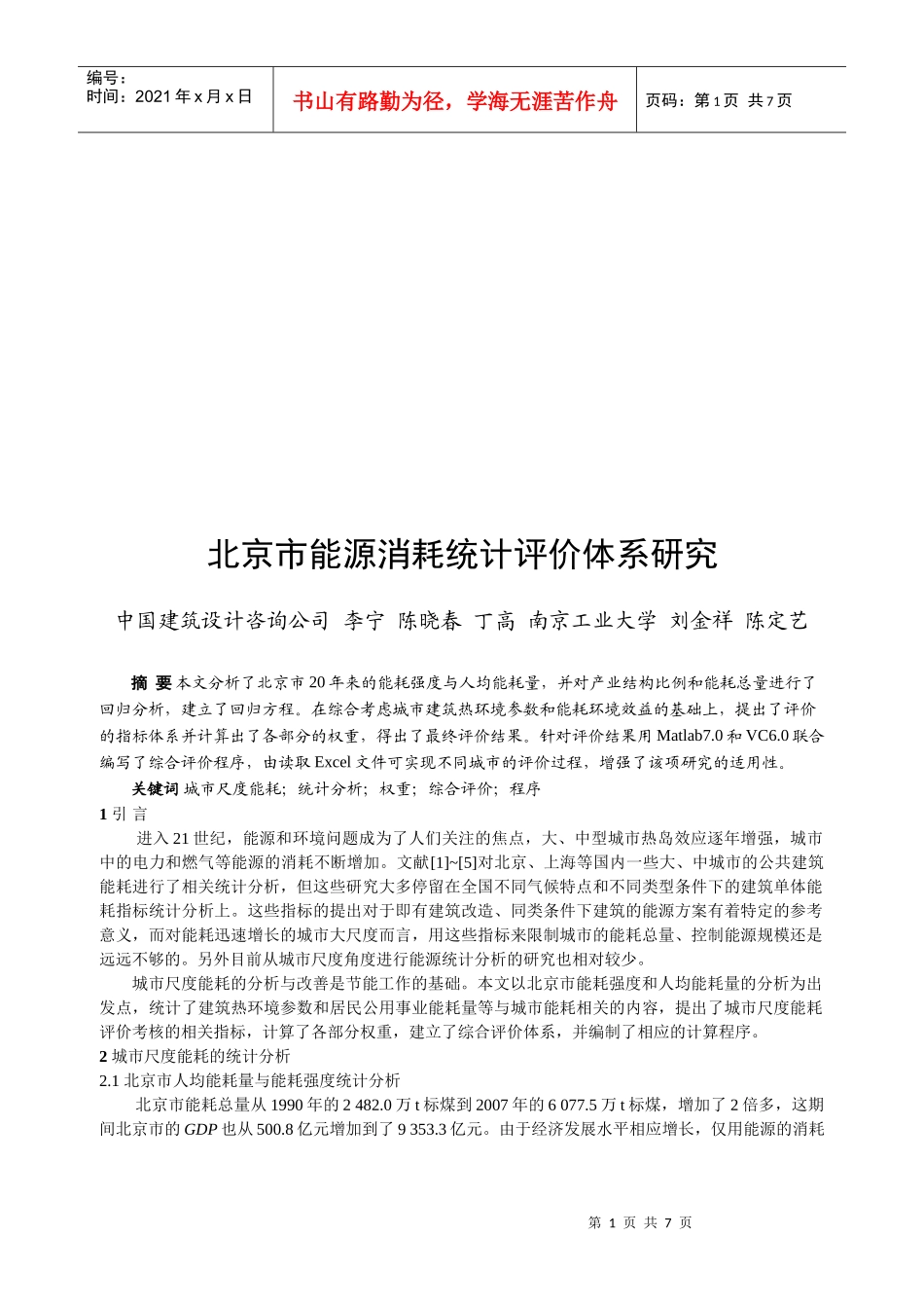 北京市能源消耗统计评价体系研究_第1页