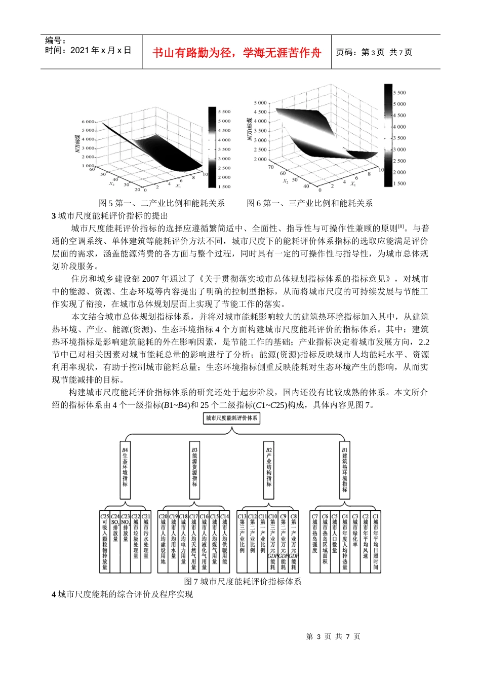 北京市能源消耗统计评价体系研究_第3页