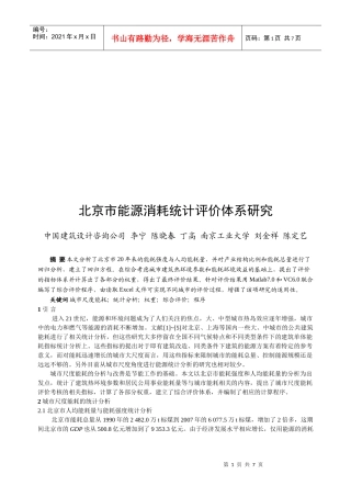 北京市能源消耗统计评价体系研究
