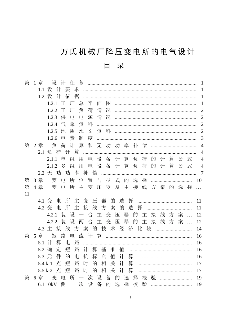 万氏机械厂降压变电所的电气设计_第1页