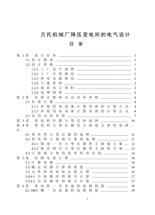 万氏机械厂降压变电所的电气设计