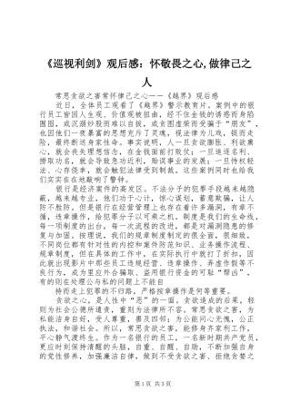 《巡视利剑》观后感：怀敬畏之心,做律己之人