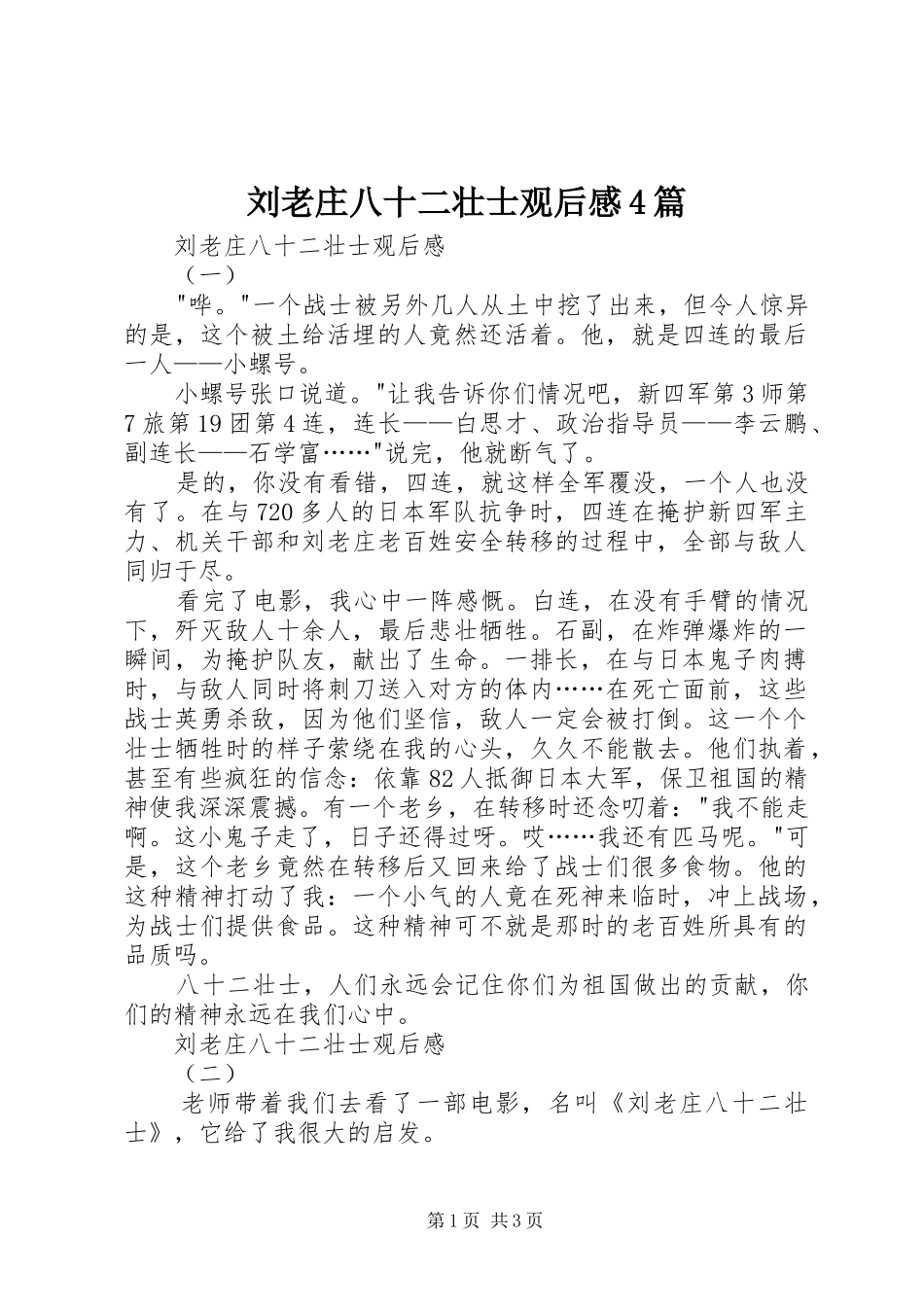 刘老庄八十二壮士观后感4篇_第1页