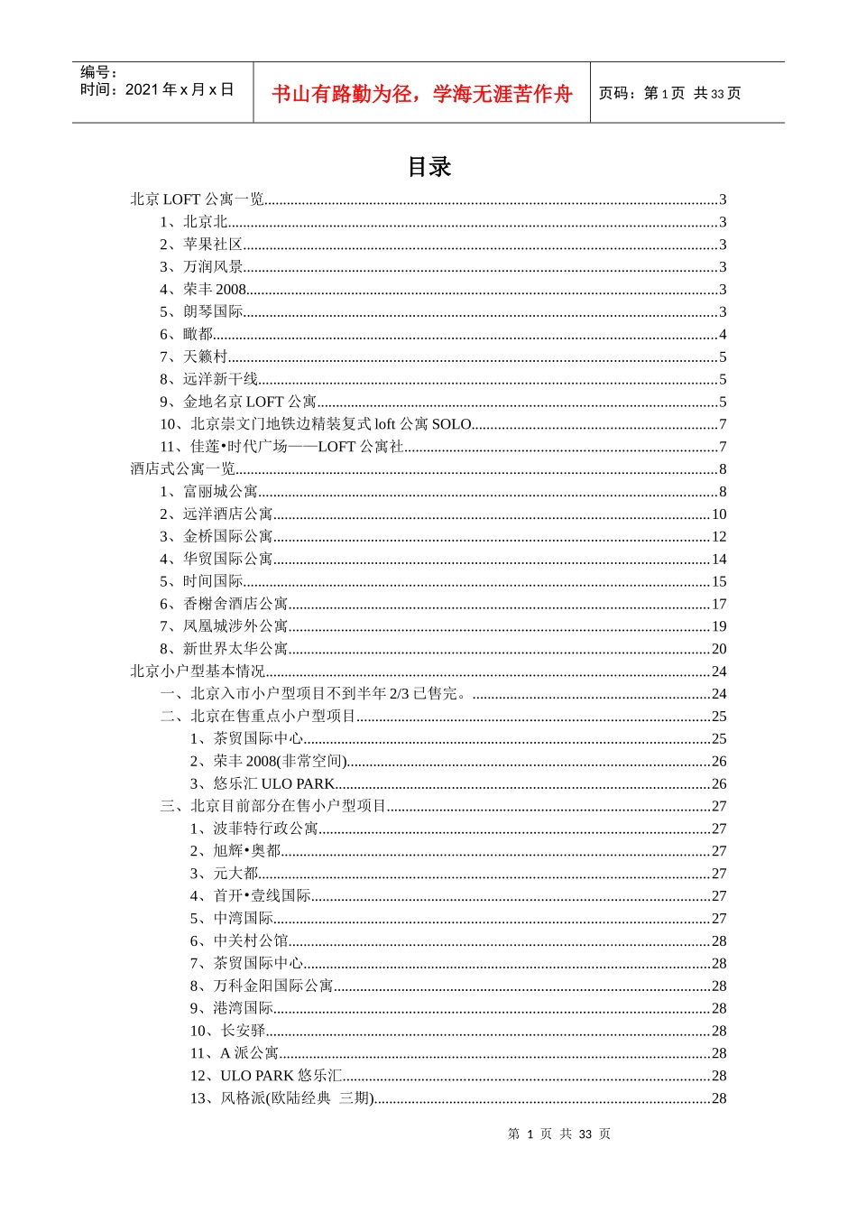北京LOFT与酒店式公寓一览_第1页