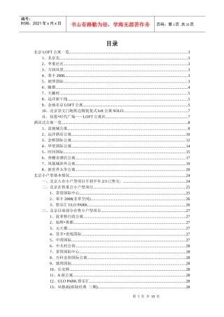 北京LOFT与酒店式公寓一览