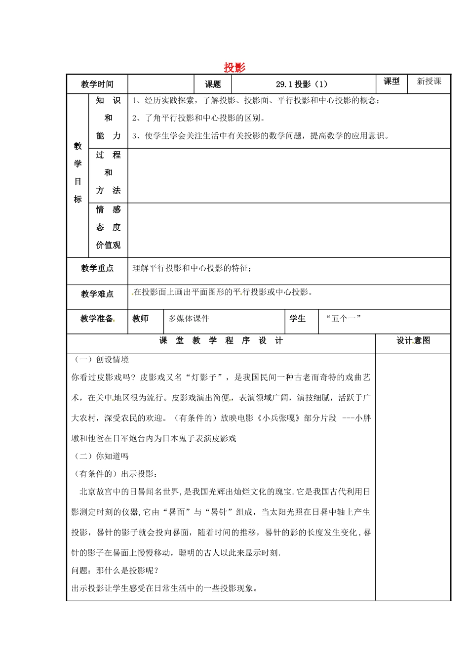辽宁省庄河市第三初级中学九年级数学下册 29.1 投影教案（一） 新人教版_第1页
