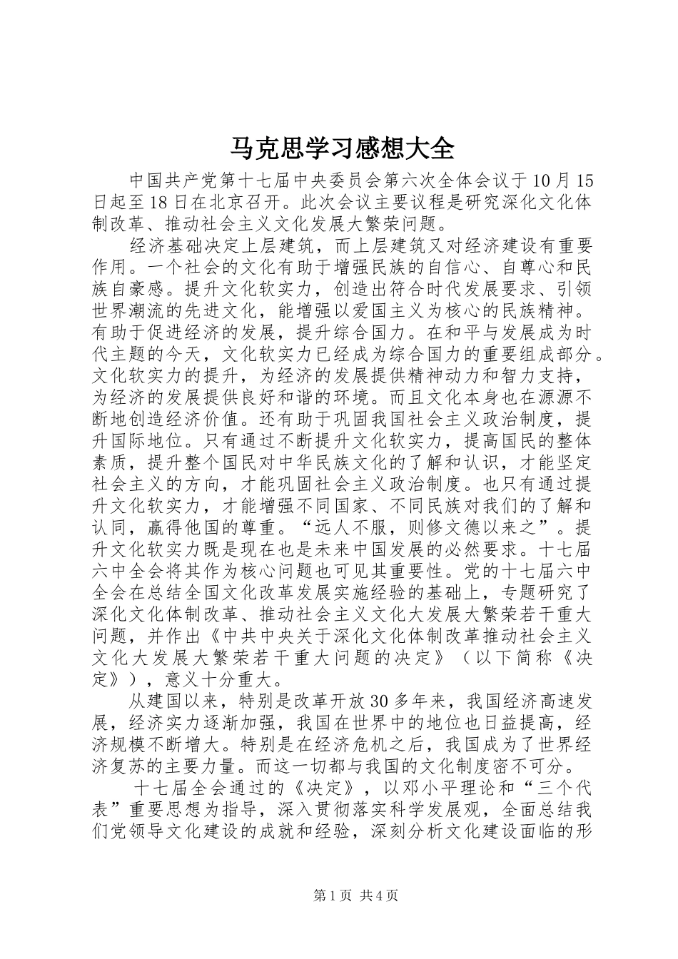 马克思学习感想大全_第1页