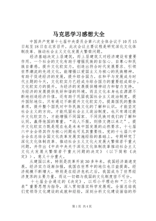 马克思学习感想大全