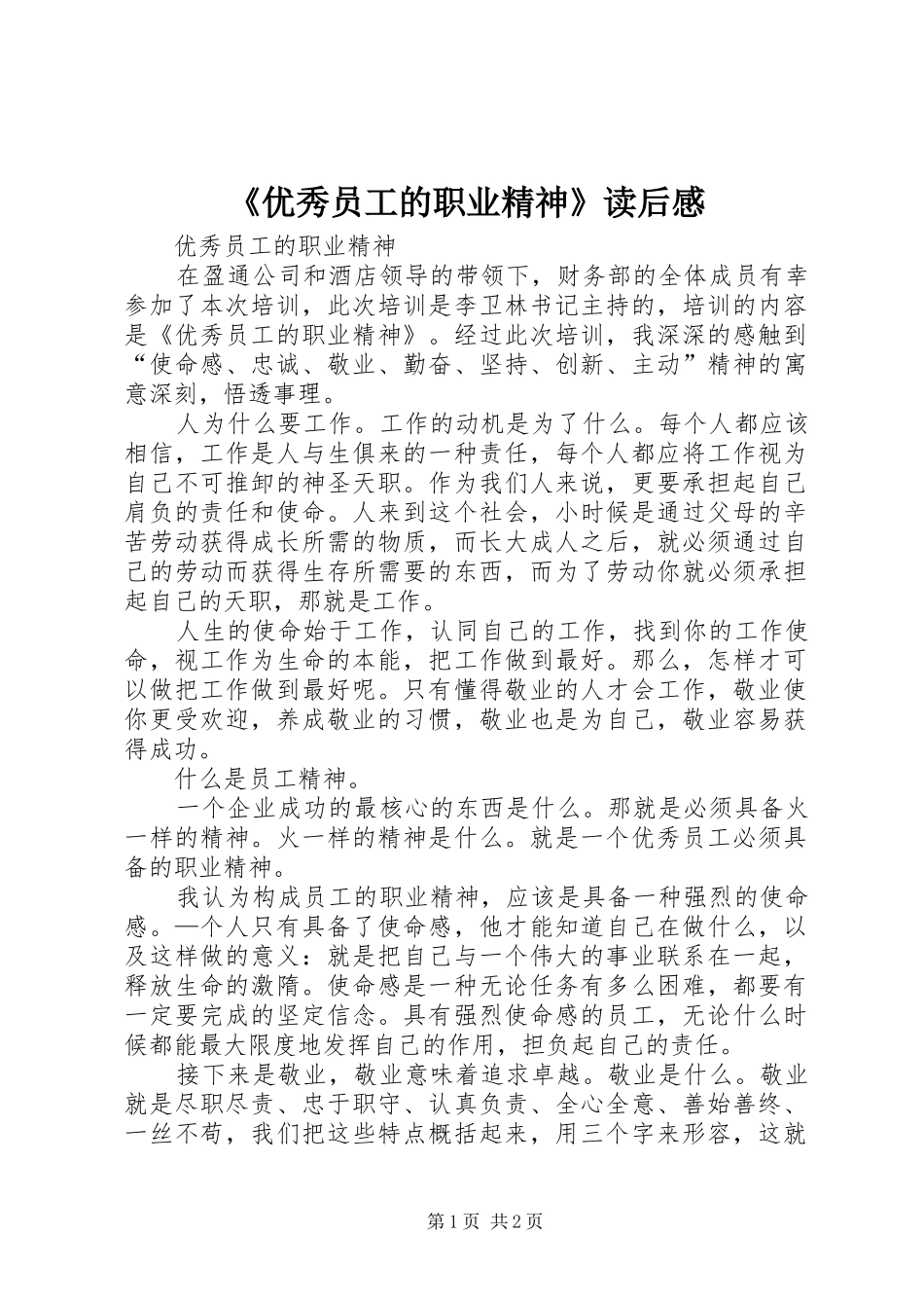 《优秀员工的职业精神》读后感_第1页