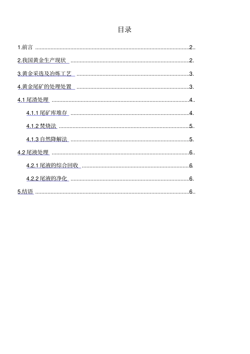 我国黄金矿产及尾矿处理方法调研报告_第1页