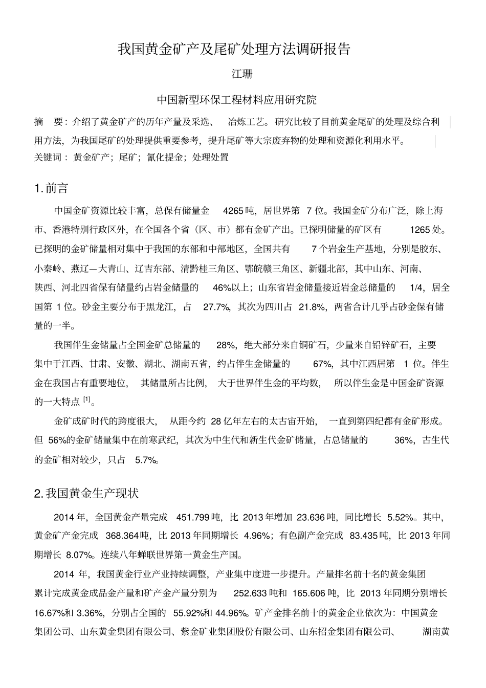 我国黄金矿产及尾矿处理方法调研报告_第2页
