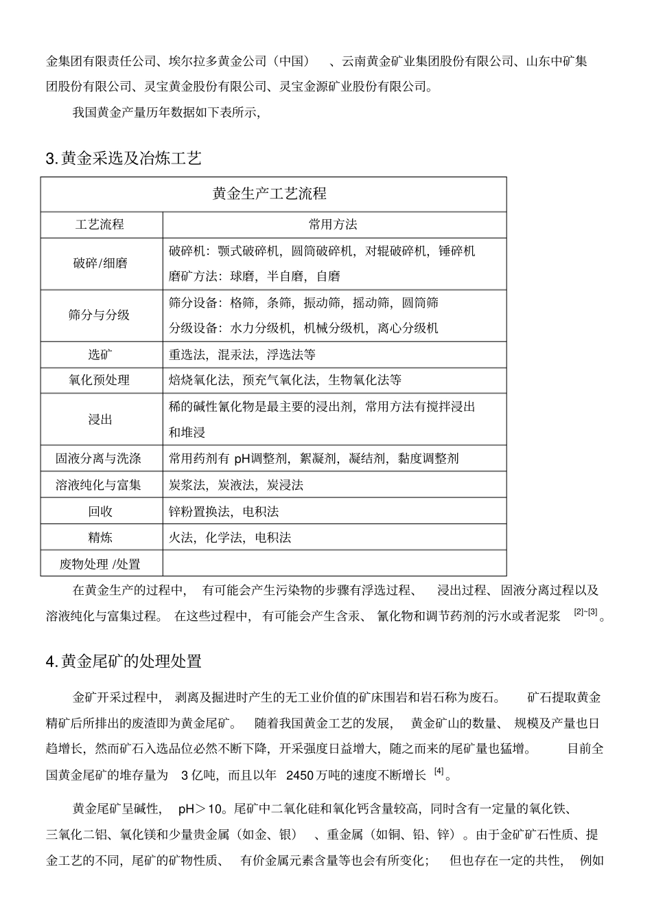 我国黄金矿产及尾矿处理方法调研报告_第3页