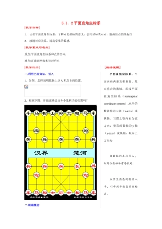 七年级数学6.1.2平面直角坐标系 教案人教版