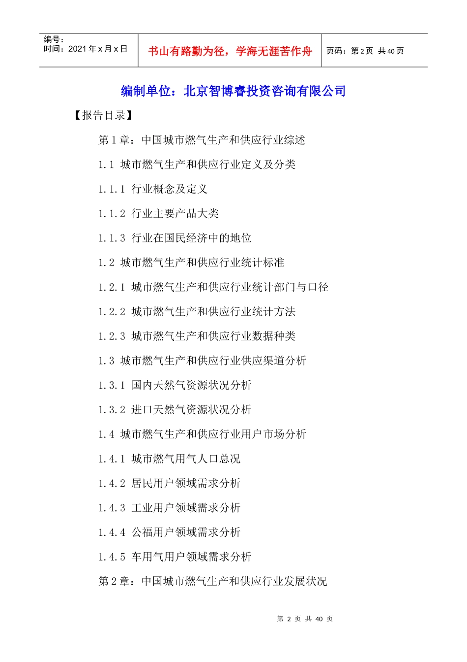 中国城市燃气生产和供应行业发展状况及投资前景调研报_第2页