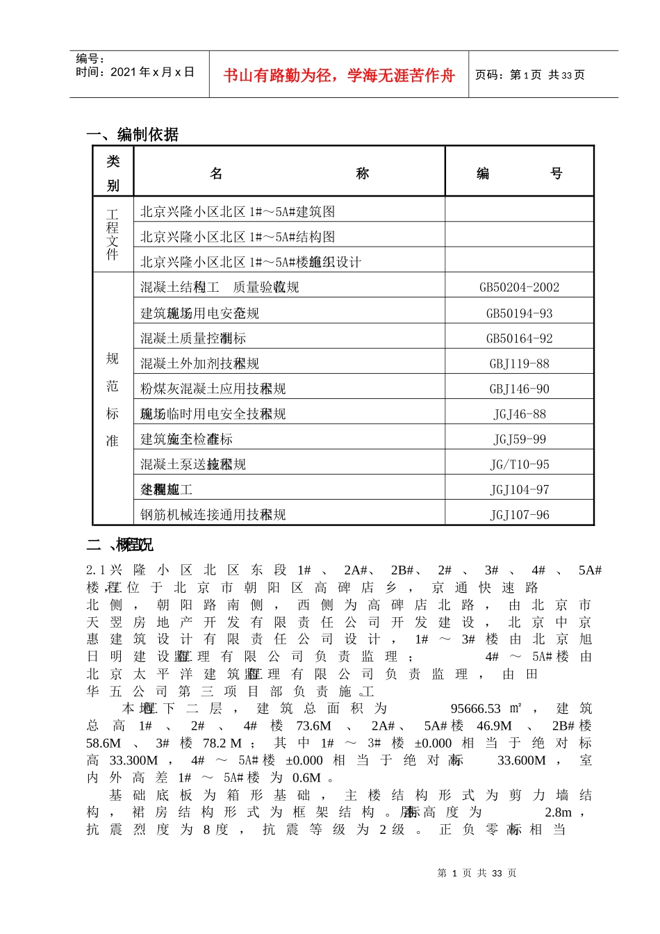兴隆小区北区1#-5A#楼冬期施工方案_第1页