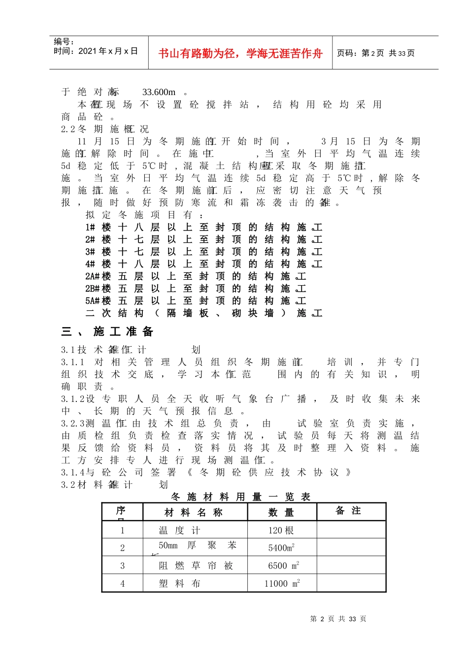 兴隆小区北区1#-5A#楼冬期施工方案_第2页