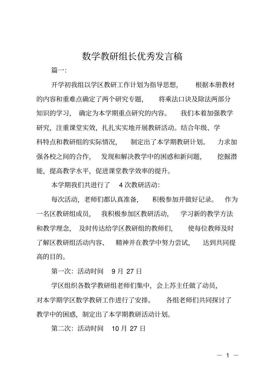 数学教研组长优秀发言稿_第1页