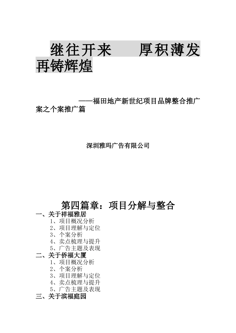 XX地产新世纪项目品牌整合推广案之个案推广篇_第1页