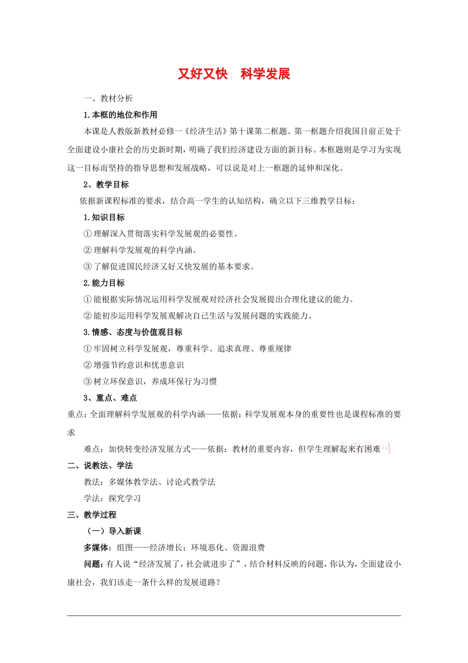 高一政治：4.10.2《又好又快 科学发展》教案人教版_第1页