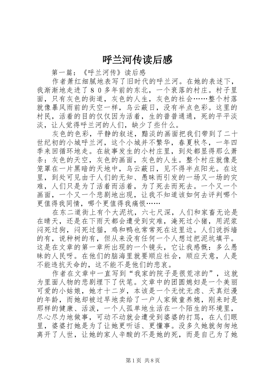 呼兰河传读后感_第1页