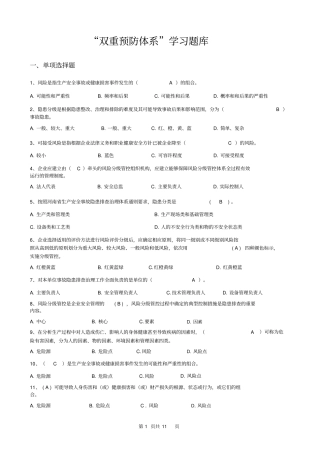 双重预防体系题库大全含答案
