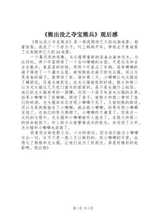《熊出没之夺宝熊兵》观后感