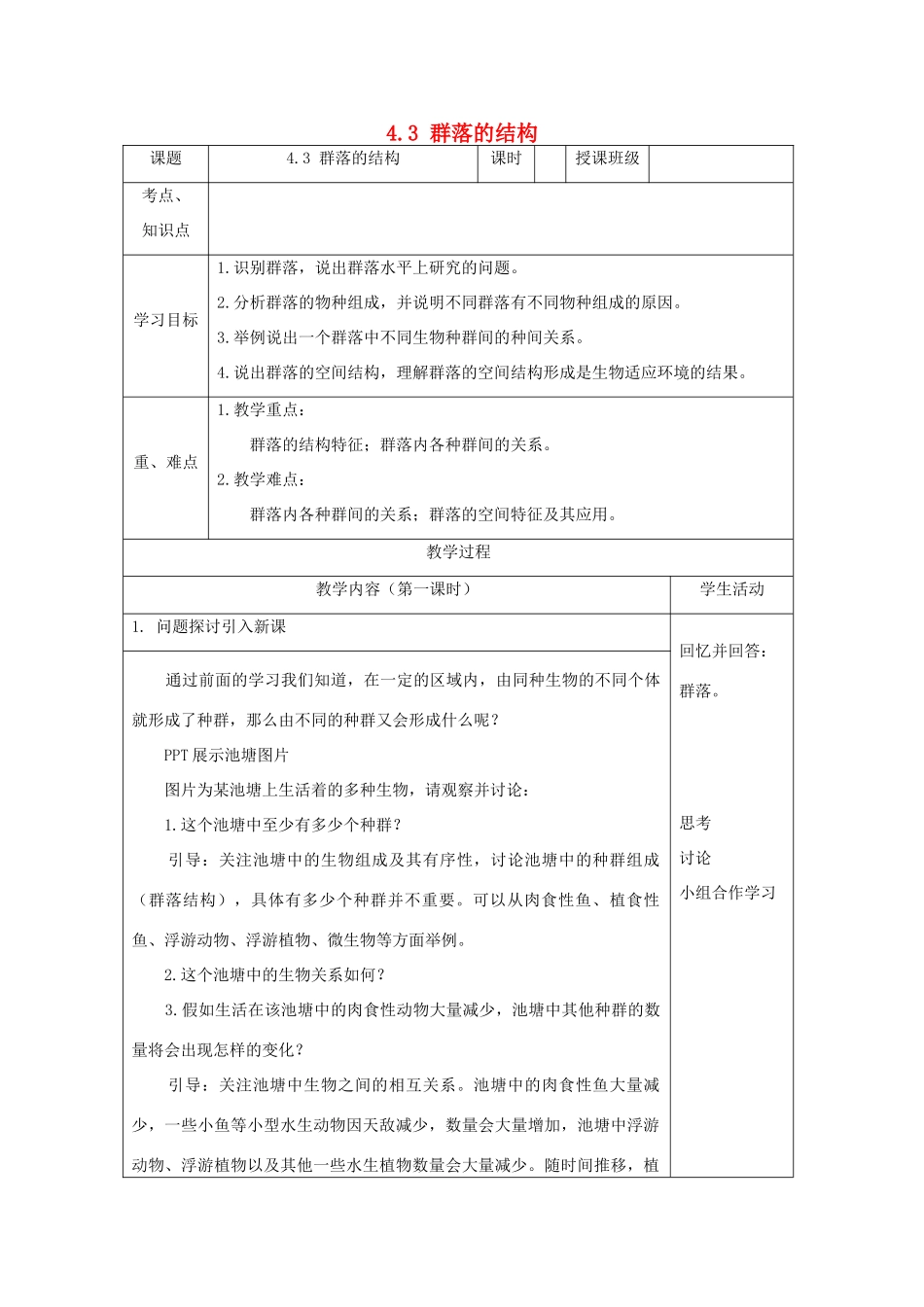 高中生物 4.3 群落的结构教学设计 新人教版必修3-新人教版高二必修3生物教案_第1页