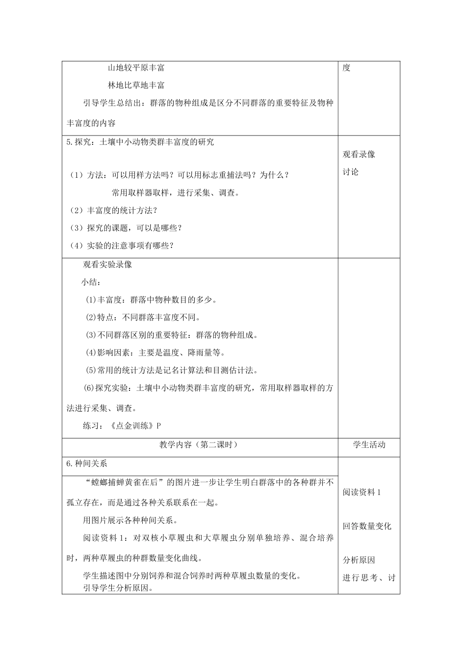 高中生物 4.3 群落的结构教学设计 新人教版必修3-新人教版高二必修3生物教案_第3页