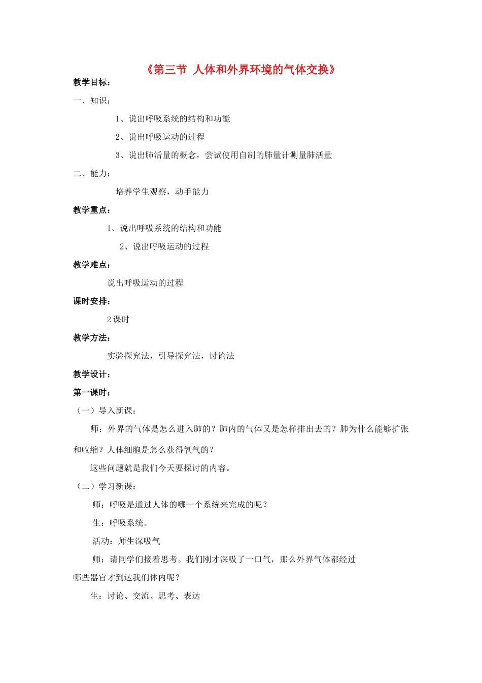 七年级生物下册 第十章 第三节 人体和外界环境的气体交换教案3 （新版）苏教版_第1页