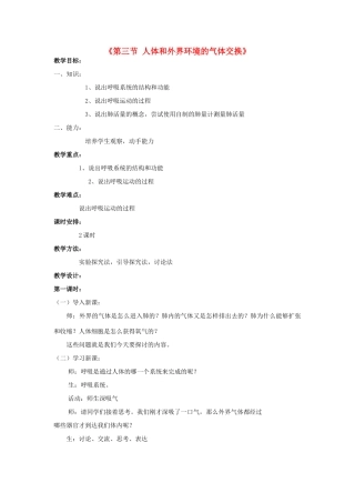 七年级生物下册 第十章 第三节 人体和外界环境的气体交换教案3 （新版）苏教版