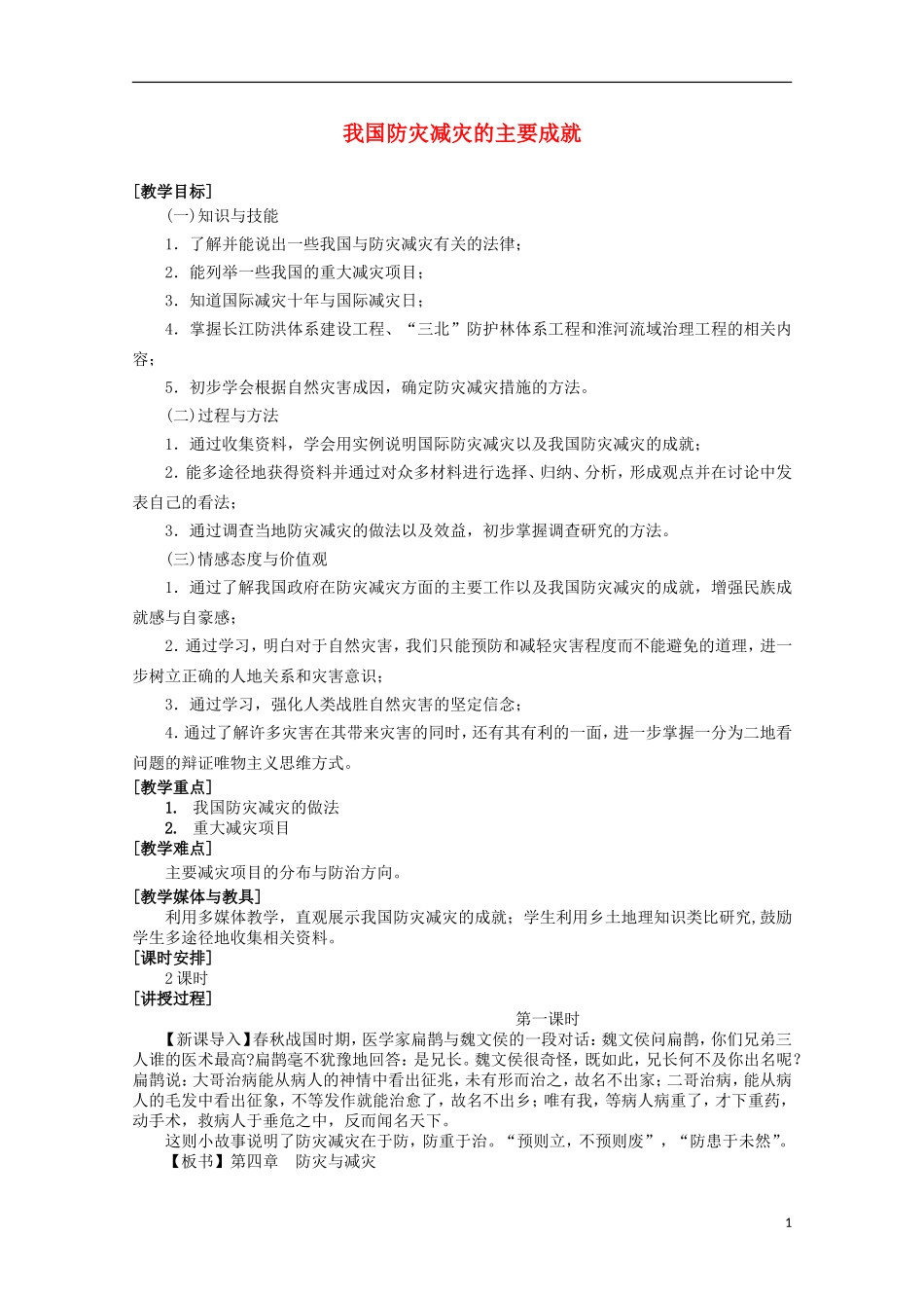 高中地理 4.1《我国防灾减灾的主要成就》教案2 湘教版选修5_第1页