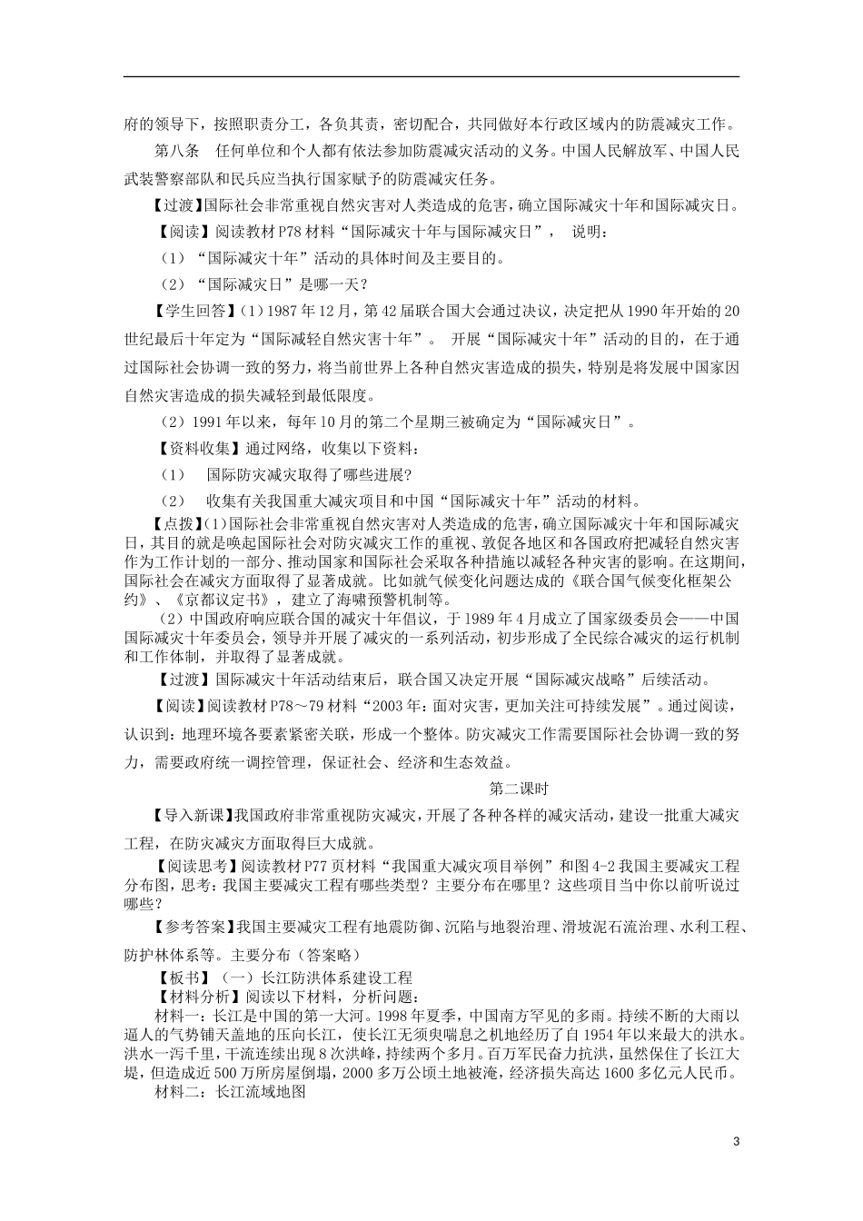 高中地理 4.1《我国防灾减灾的主要成就》教案2 湘教版选修5_第3页