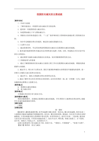 高中地理 4.1《我国防灾减灾的主要成就》教案2 湘教版选修5
