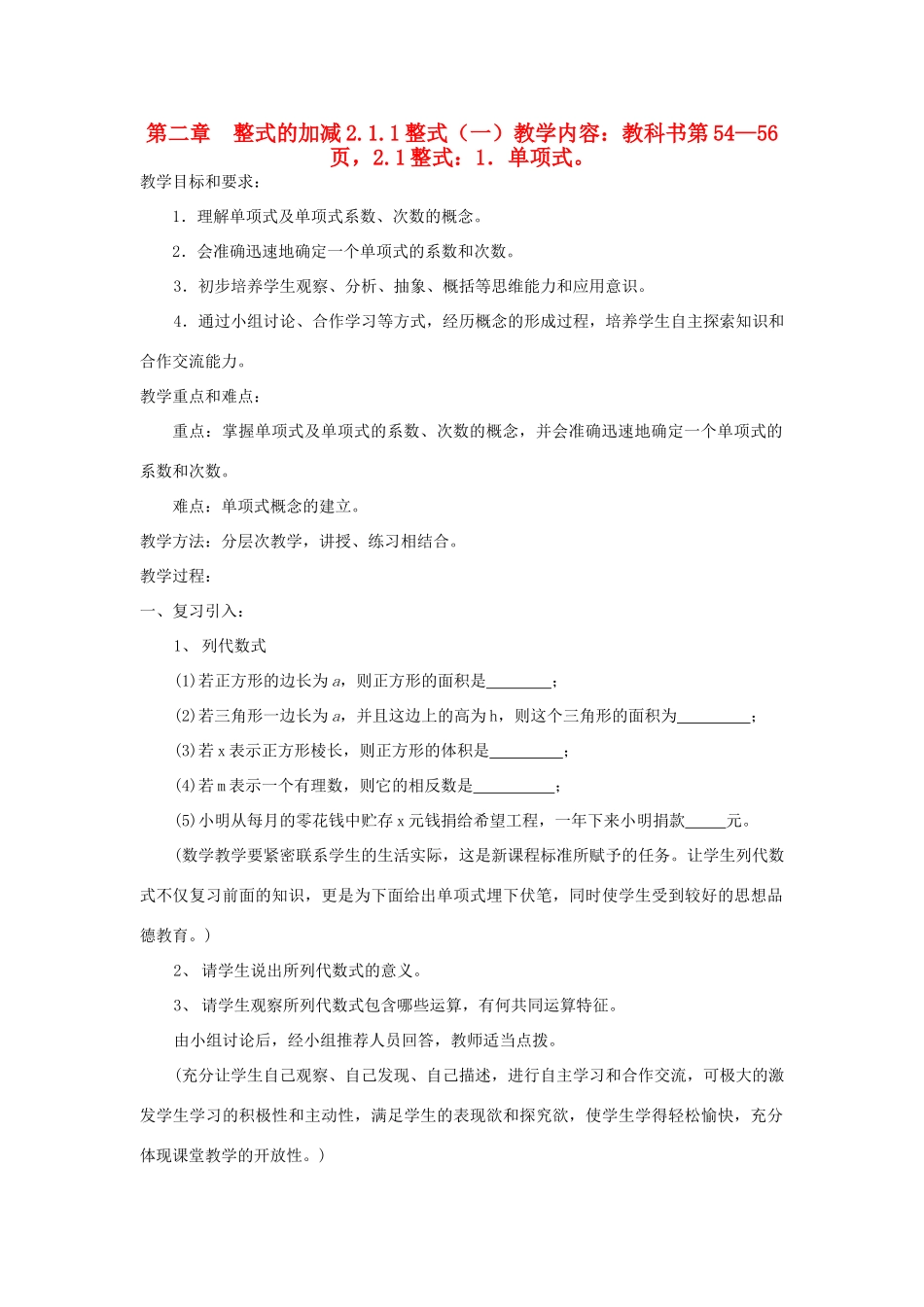 七年级数学上册 第二章整式的加减教案 人教新课标版_第1页