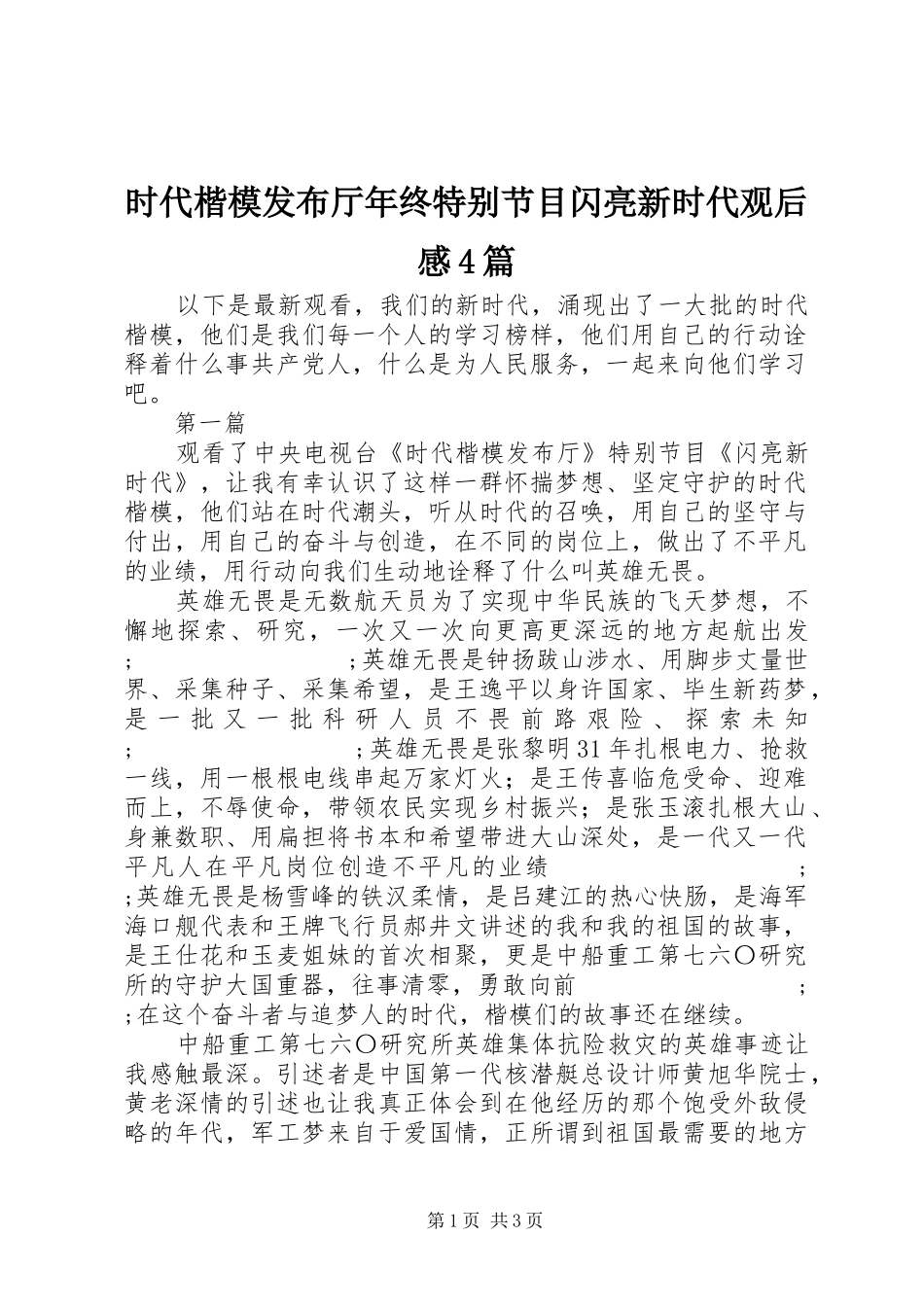 时代楷模发布厅年终特别节目闪亮新时代观后感4篇_第1页