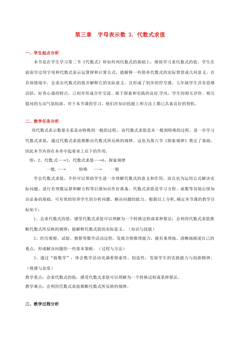 辽宁省凌海市石山初级中学七年级数学上册 第三章 3.3代数式求值教学设计 北师大版_第1页