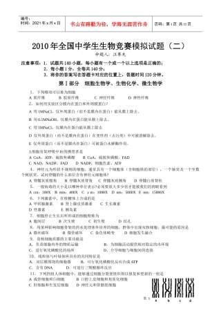 XXXX年赣县中学全国高中生物联赛模拟试卷12