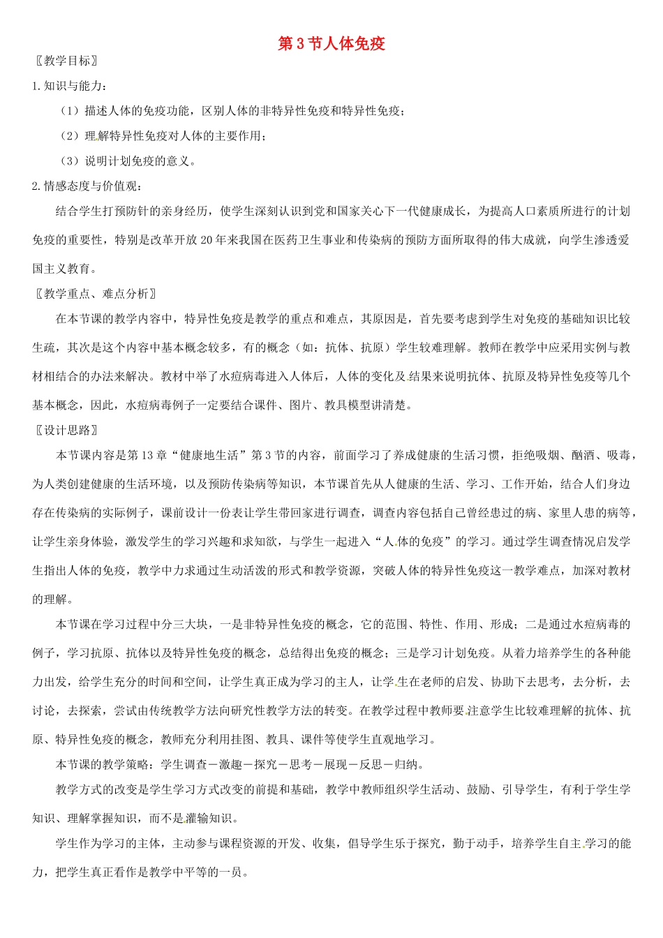 七年级生物下册 第3节 人体免疫教案 北师大版_第1页